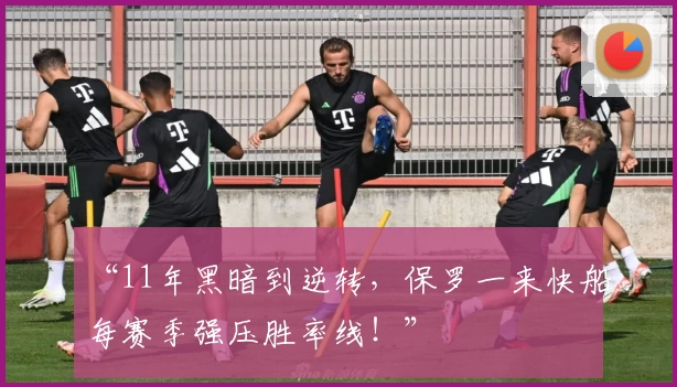 “11年黑暗到逆转，保罗一来快船每赛季强压胜率线！”