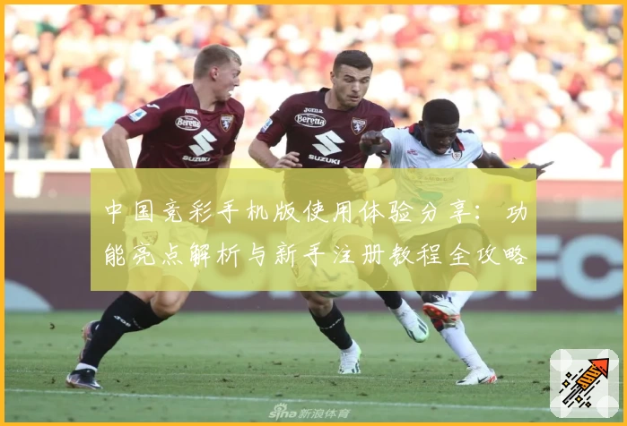 中国竞彩手机版使用体验分享：功能亮点解析与新手注册教程全攻略