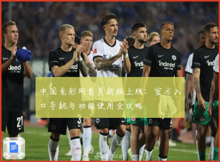 中国竞彩网首页新版上线：官方入口导航与功能使用全攻略