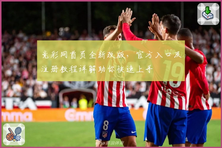 竞彩网首页全新改版，官方入口及注册教程详解助你快速上手