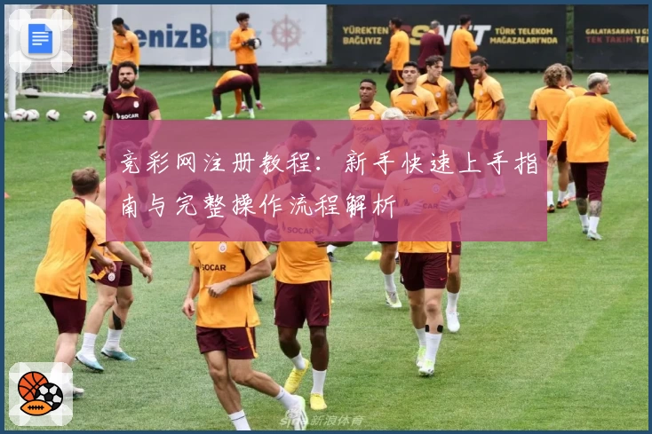 竞彩网注册教程：新手快速上手指南与完整操作流程解析