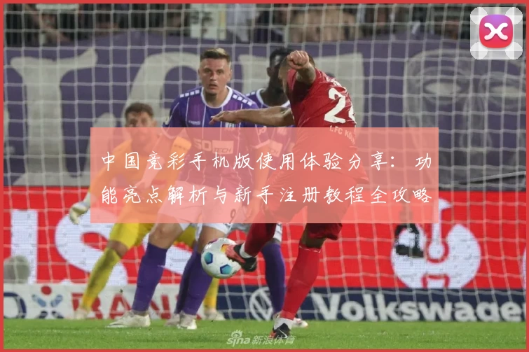 中国竞彩手机版使用体验分享：功能亮点解析与新手注册教程全攻略