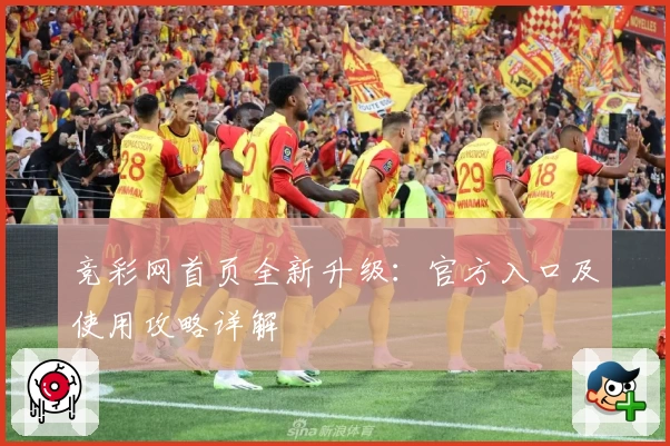 竞彩网首页全新升级：官方入口及使用攻略详解