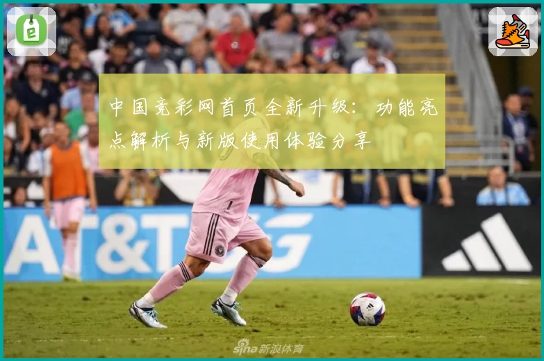 中国竞彩网首页全新升级：功能亮点解析与新版使用体验分享