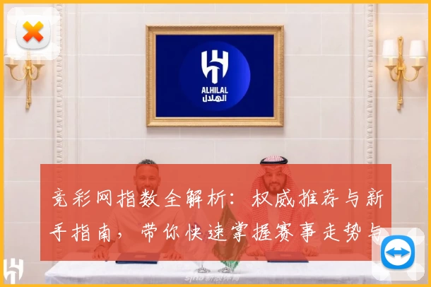 竞彩网指数全解析：权威推荐与新手指南，带你快速掌握赛事走势与数据魅力
