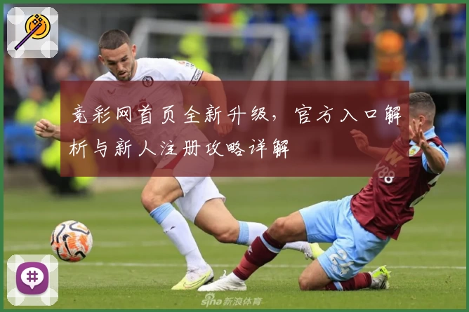 竞彩网首页全新升级，官方入口解析与新人注册攻略详解