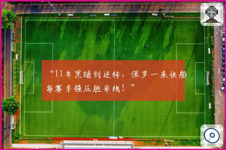 “11年黑暗到逆转,保罗一来快船每赛季强压胜率线!”