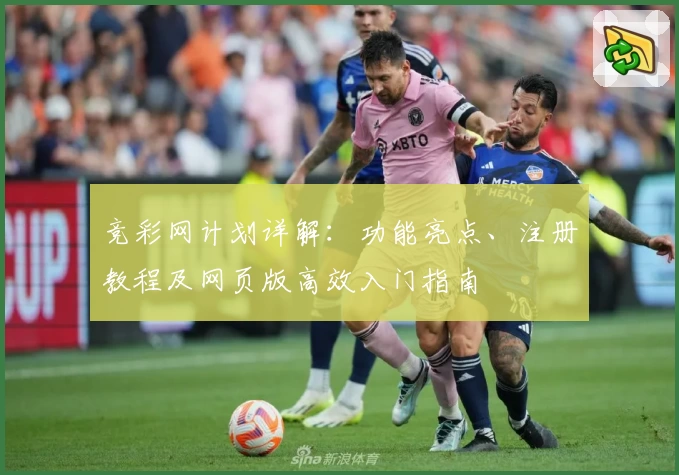 竞彩网计划详解：功能亮点、注册教程及网页版高效入门指南