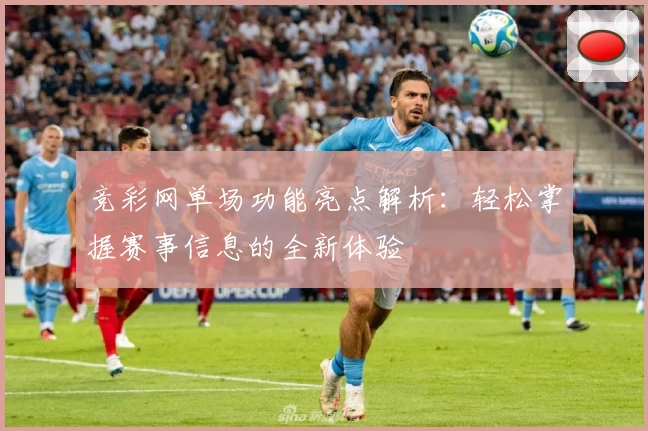 竞彩网单场功能亮点解析:轻松掌握赛事信息的全新体验