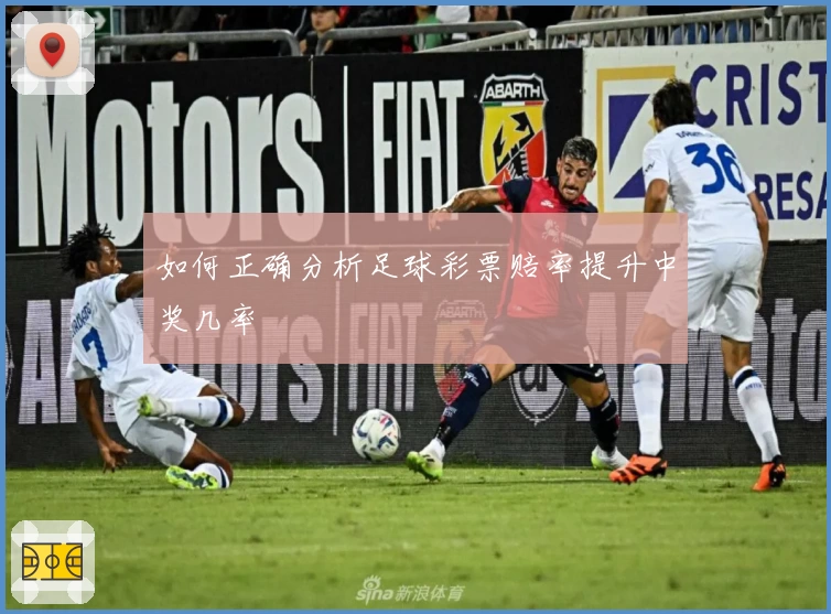 如何正确分析足球彩票赔率提升中奖几率