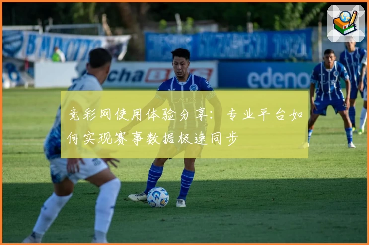 竞彩网使用体验分享：专业平台如何实现赛事数据极速同步