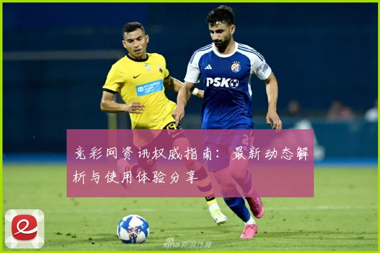 竞彩网资讯权威指南：最新动态解析与使用体验分享