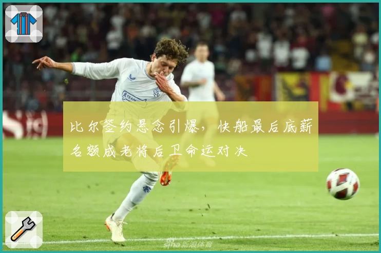 比尔签约悬念引爆,快船最后底薪名额成老将后卫命运对决