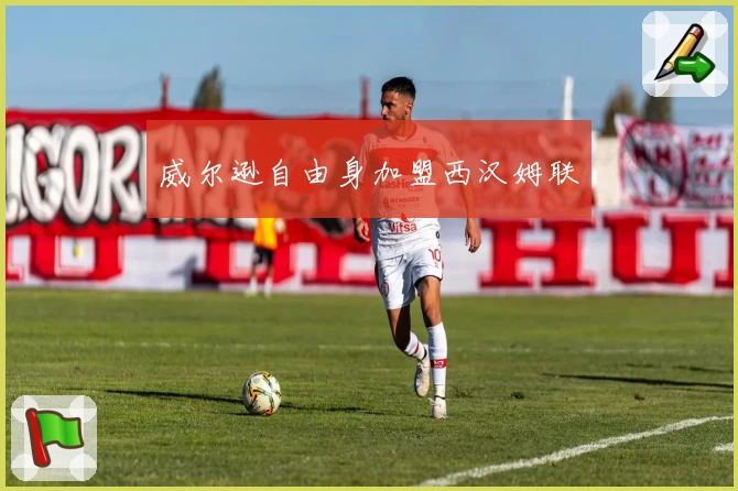 威尔逊自由身加盟西汉姆联