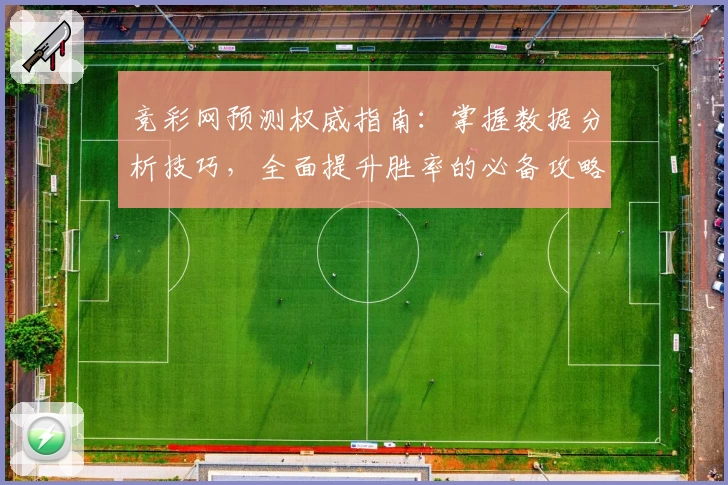 竞彩网预测权威指南：掌握数据分析技巧，全面提升胜率的必备攻略
