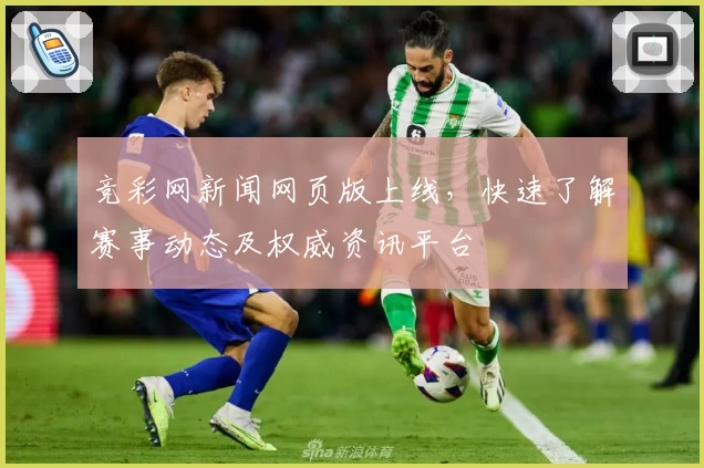 竞彩网新闻网页版上线，快速了解赛事动态及权威资讯平台