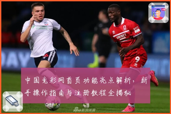 中国竞彩网首页功能亮点解析,新手操作指南与注册教程全揭秘