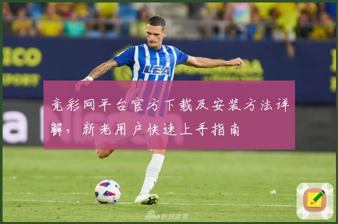 竞彩网平台官方下载及安装方法详解，新老用户快速上手指南
