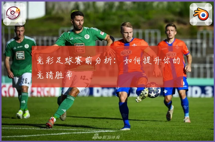 竞彩足球赛前分析：如何提升你的竞猜胜率