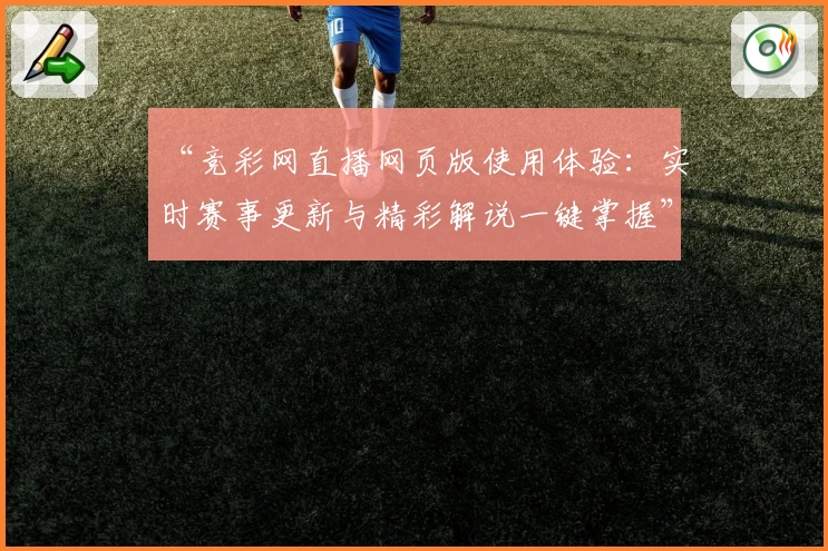 “竞彩网直播网页版使用体验：实时赛事更新与精彩解说一键掌握”