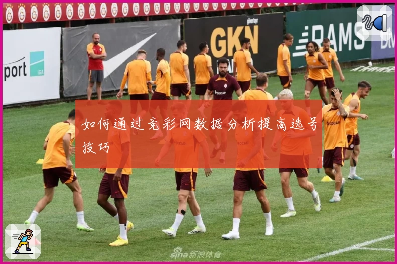 如何通过竞彩网数据分析提高选号技巧