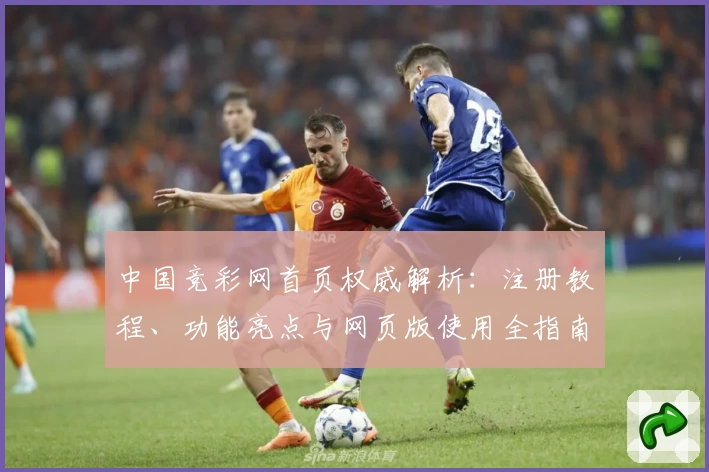 中国竞彩网首页权威解析：注册教程、功能亮点与网页版使用全指南！