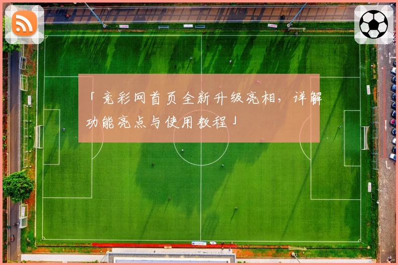 「竞彩网首页全新升级亮相，详解功能亮点与使用教程」