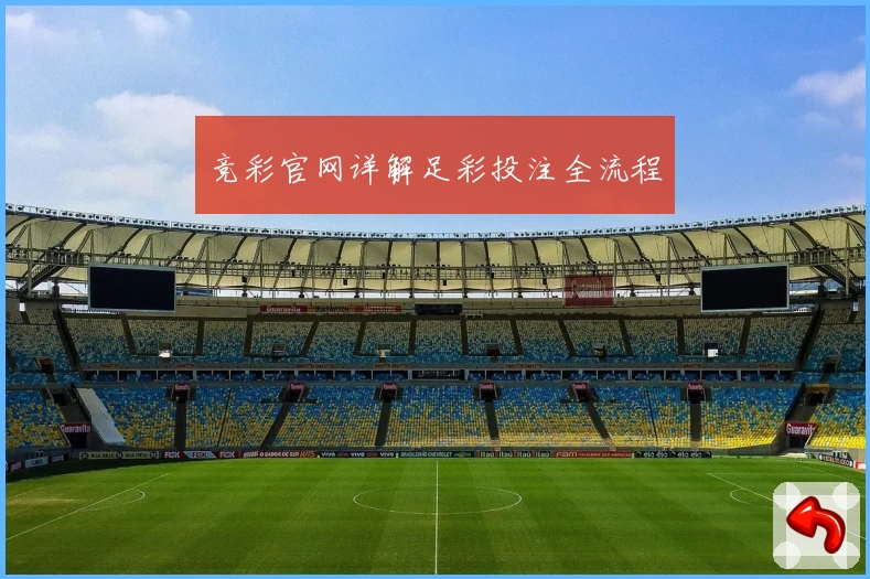 竞彩官网详解足彩投注全流程