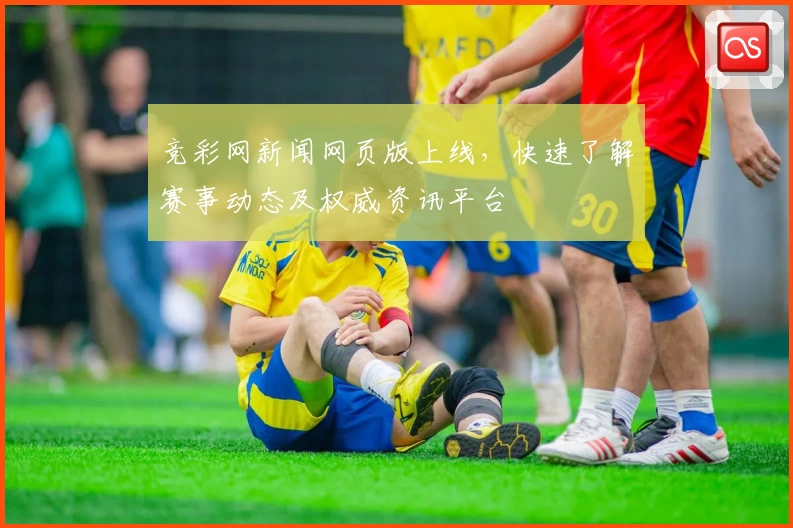 竞彩网新闻网页版上线，快速了解赛事动态及权威资讯平台