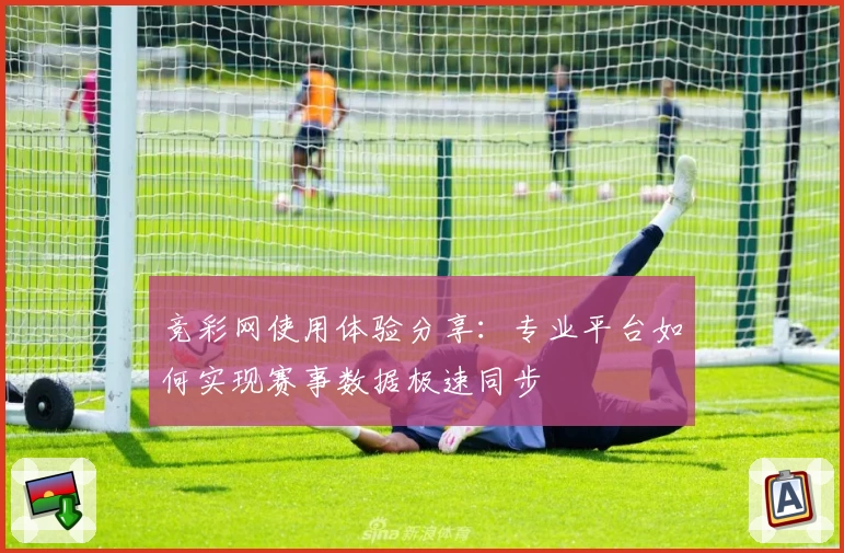 竞彩网使用体验分享：专业平台如何实现赛事数据极速同步