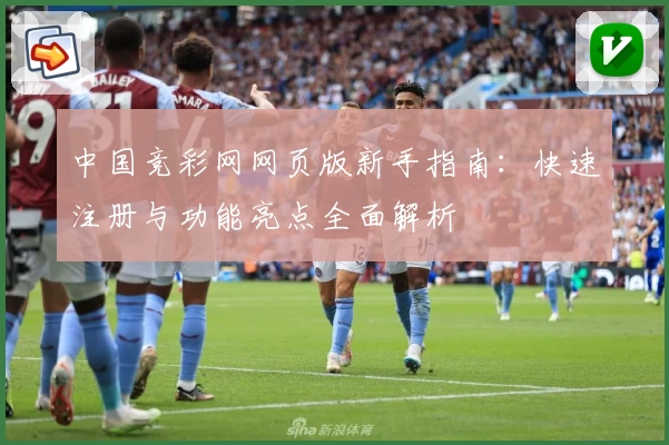 中国竞彩网网页版新手指南：快速注册与功能亮点全面解析
