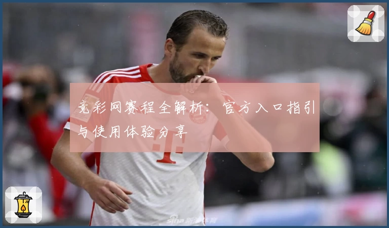 竞彩网赛程全解析：官方入口指引与使用体验分享