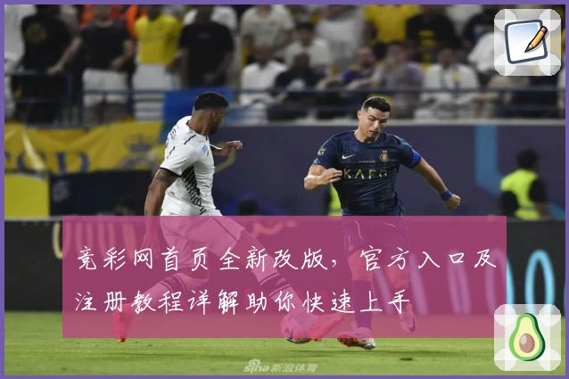 竞彩网首页全新改版，官方入口及注册教程详解助你快速上手