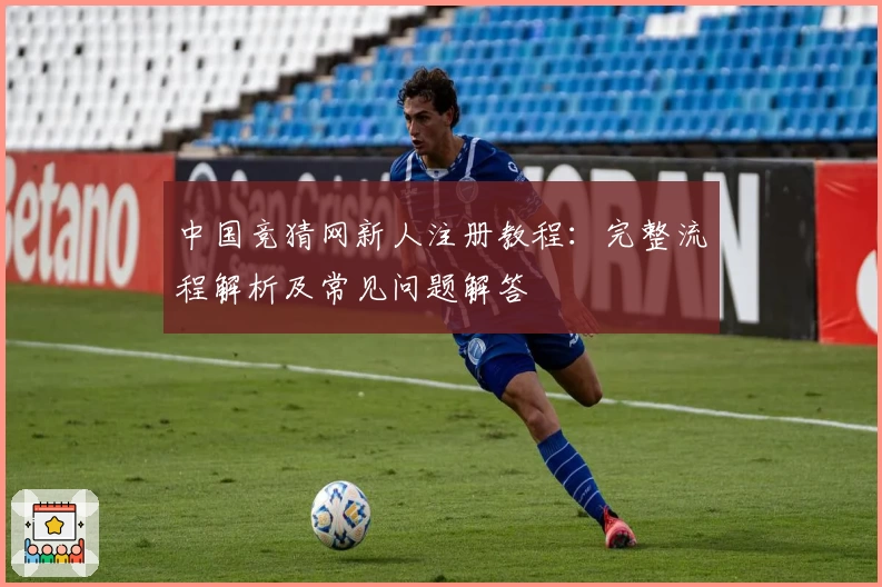 中国竞猜网新人注册教程：完整流程解析及常见问题解答