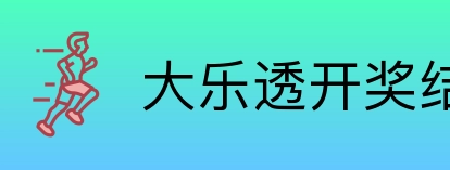大乐透开奖结果查询结果 Logo